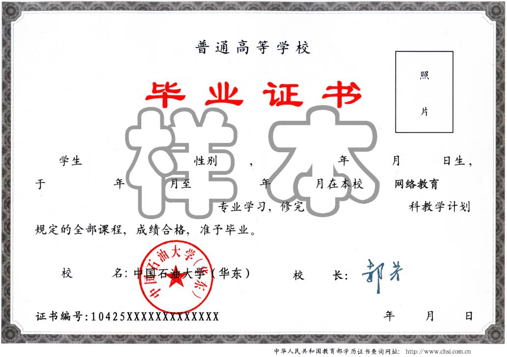 中國石油大學(xué)（華東）遠程教育畢業(yè)證樣本.png