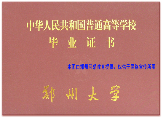 鄭州大學遠程成人教育畢業(yè)證封皮樣本.jpg