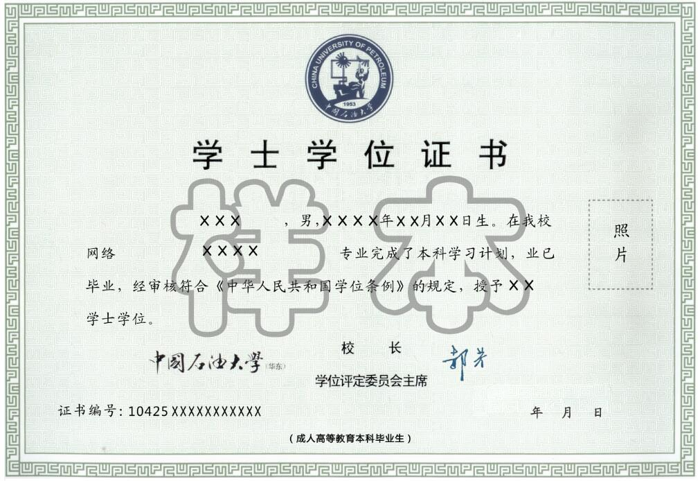中國石油大學(xué)（華東）遠程教育學(xué)士學(xué)位證書樣本.png