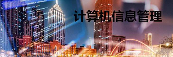 河南成考高起專計(jì)算機(jī)信息管理專業(yè)