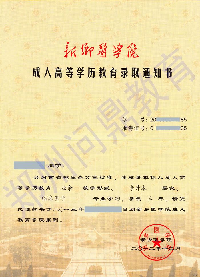 新鄉(xiāng)醫(yī)學(xué)院成人高等學(xué)歷教育專升本錄取通知書正面樣本.jpg