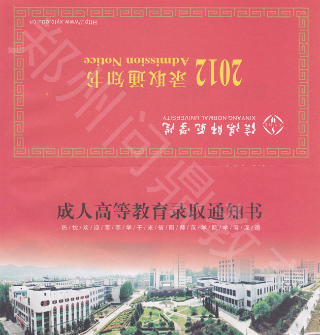 信陽師范學(xué)院成人高考錄取通知書封皮樣本，為紅色，字體為黑色、黃色參雜.jpg
