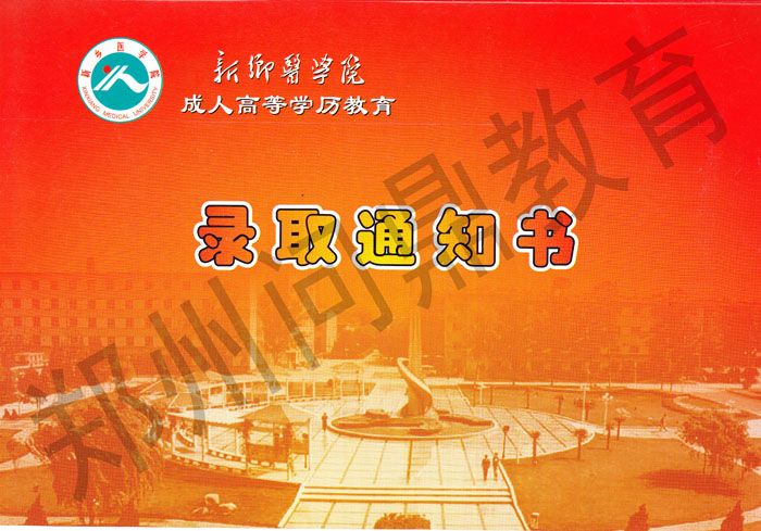 新鄉(xiāng)醫(yī)學(xué)院成人高等學(xué)歷教育錄取通知書背面樣本.jpg