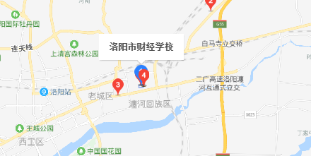 洛陽(yáng)市財(cái)經(jīng)學(xué)校 洛陽(yáng)市財(cái)經(jīng)學(xué)校