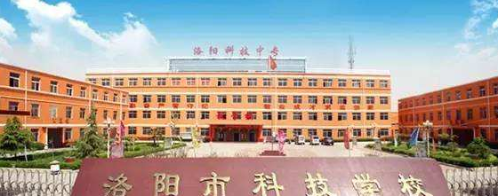 洛陽(yáng)市信息科技中等專業(yè)學(xué)校
