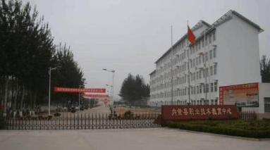 內(nèi)黃縣職業(yè)技術(shù)教育中心