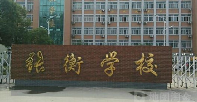 南陽(yáng)市張衡中等職業(yè)學(xué)校