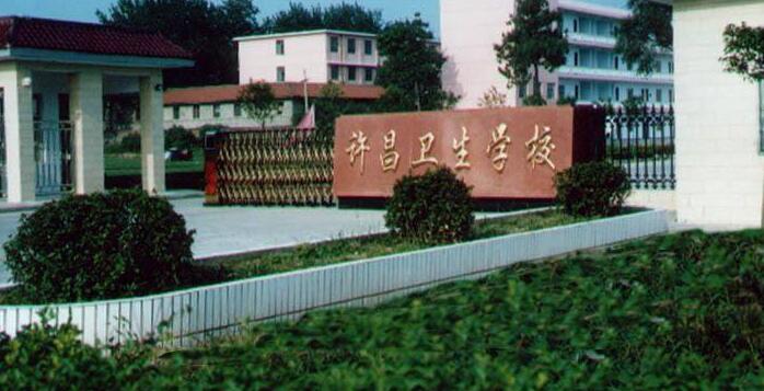 許昌衛(wèi)生學(xué)校招生、2020年招生