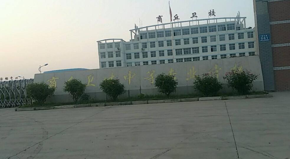 商丘衛(wèi)生中等專業(yè)學(xué)校2020年簡(jiǎn)介、介紹