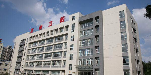 鄭州市衛(wèi)生學(xué)校2020年簡介、介紹