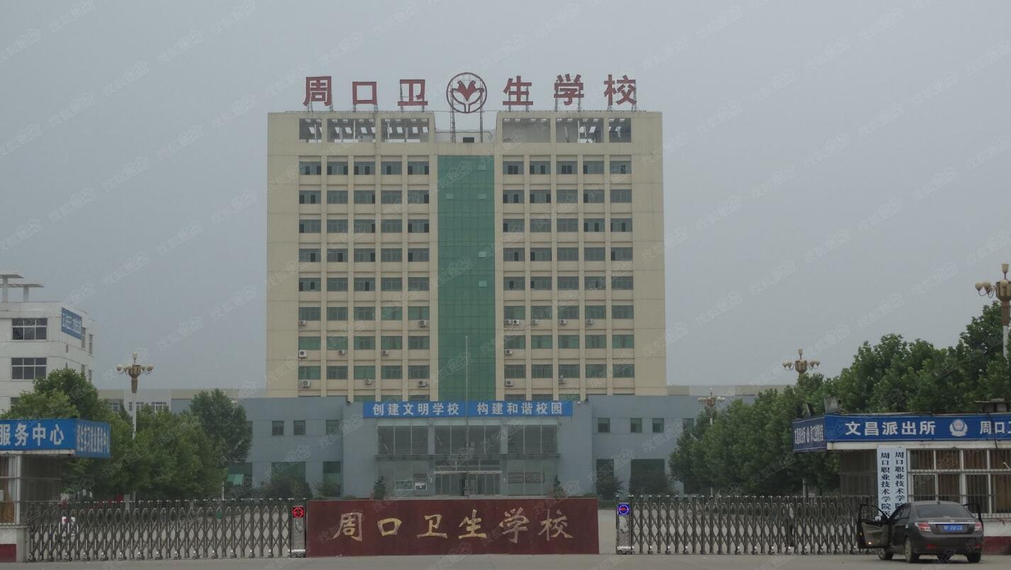 周口衛(wèi)生學(xué)校2020年簡(jiǎn)介、介紹