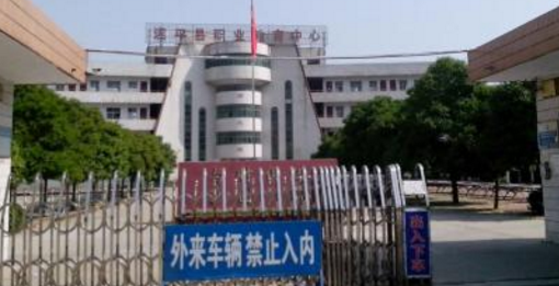 遂平縣職業(yè)教育中心 遂平縣職業(yè)教育中心